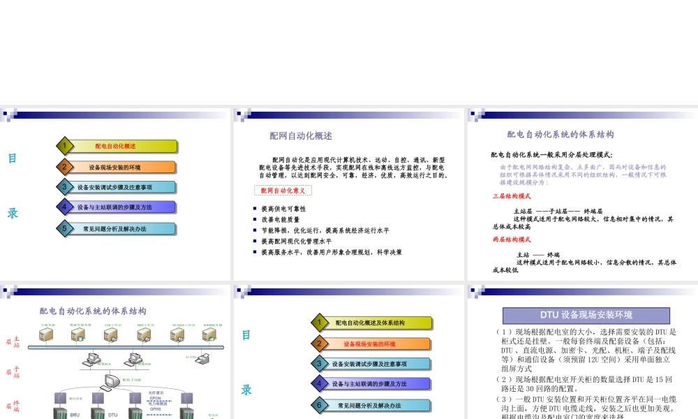 配电自动化终端DTU)安装调试维护培训教材.pptx