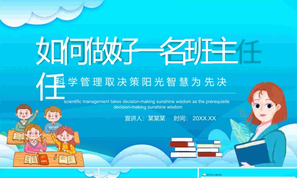 如何做好一名班主任科学管理取决策阳光智慧为先决动态PPT.pptx(ppt21页).pptx
