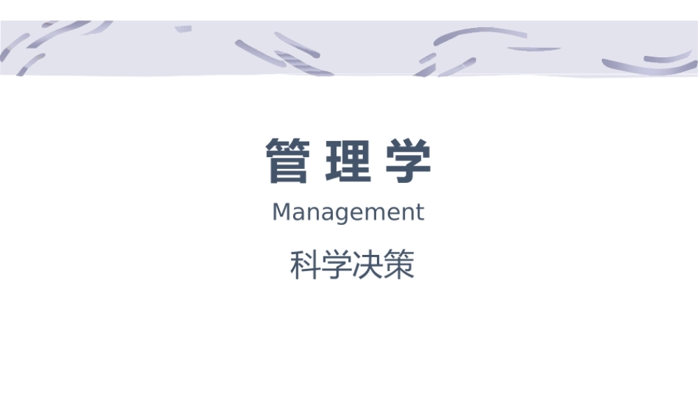 管理学-科学决策(ppt59页).pptx
