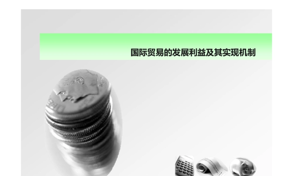 国际贸易的发展利益及其实现机制培训教材(PPT 28页).pptx