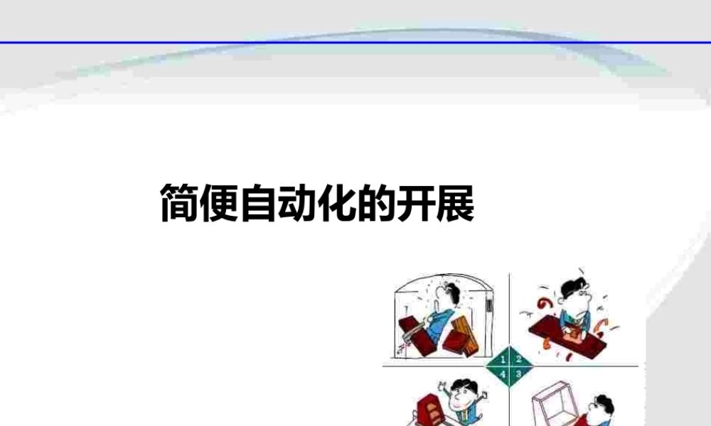简便自动化的开展定义及其条件(PPT 65页).pptx