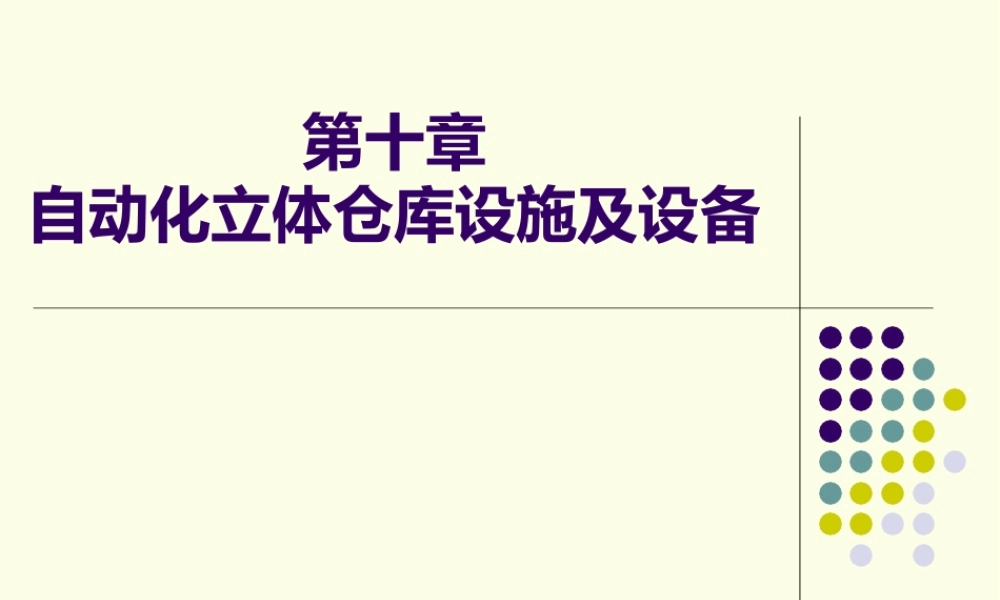 自动化立体仓库设施及设备完全(79)(PPT79页).pptx