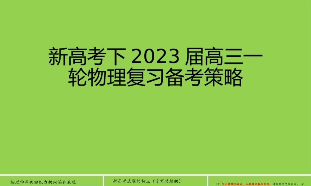 新高考下2023届高三一轮物理复习备考策略.pptx