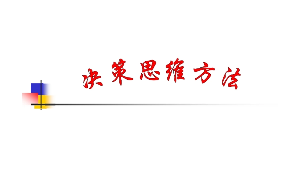 决策思维方法汇总(ppt26页).pptx
