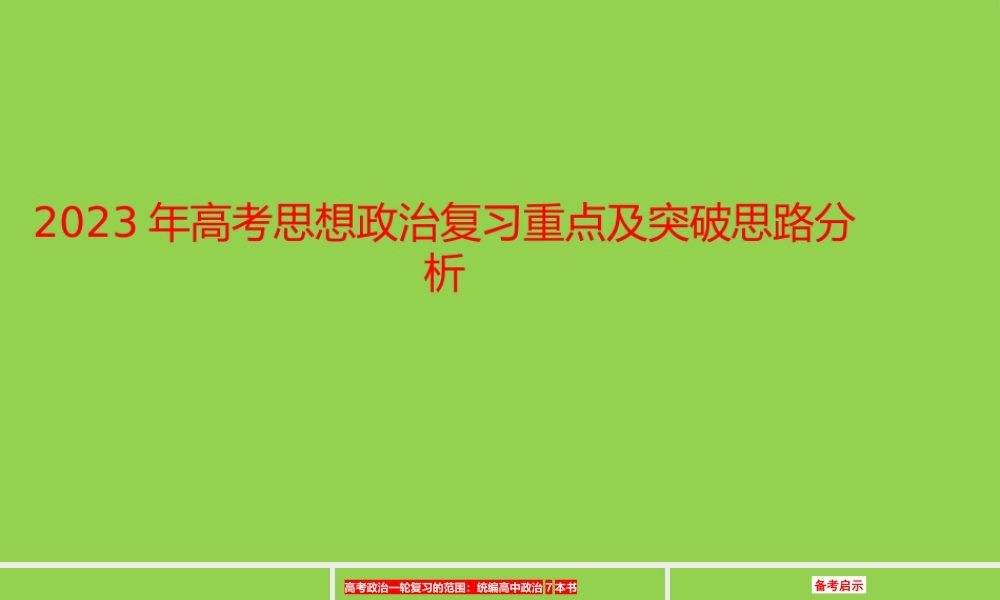 2023年高考思想政治复习重点及突破思路分析.pptx