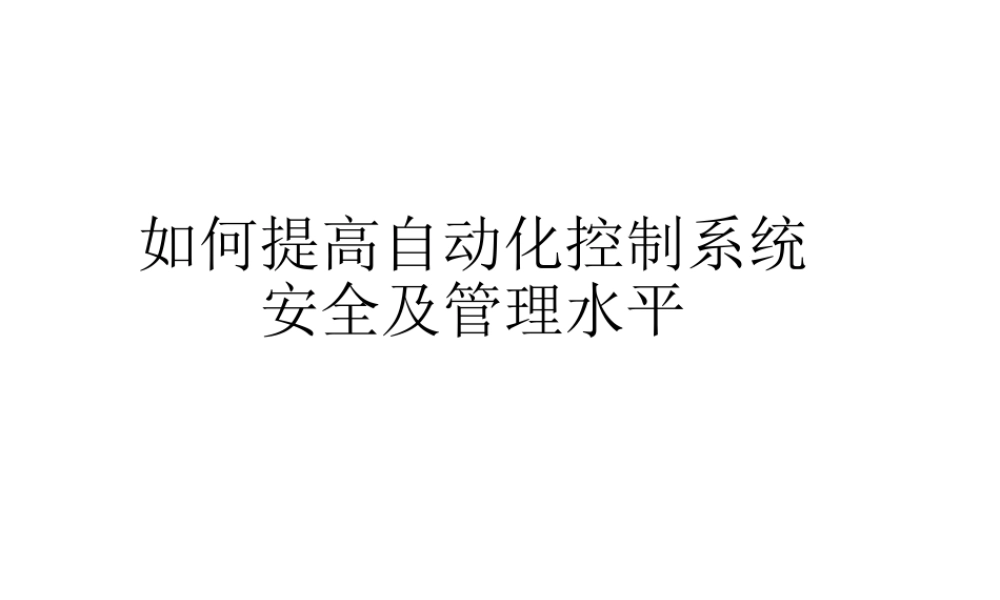 如何提高自动化控制系统安全及管理水平.pptx