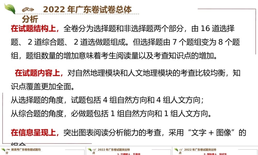 2022年高考（广东选择考）地理试卷评析.pptx