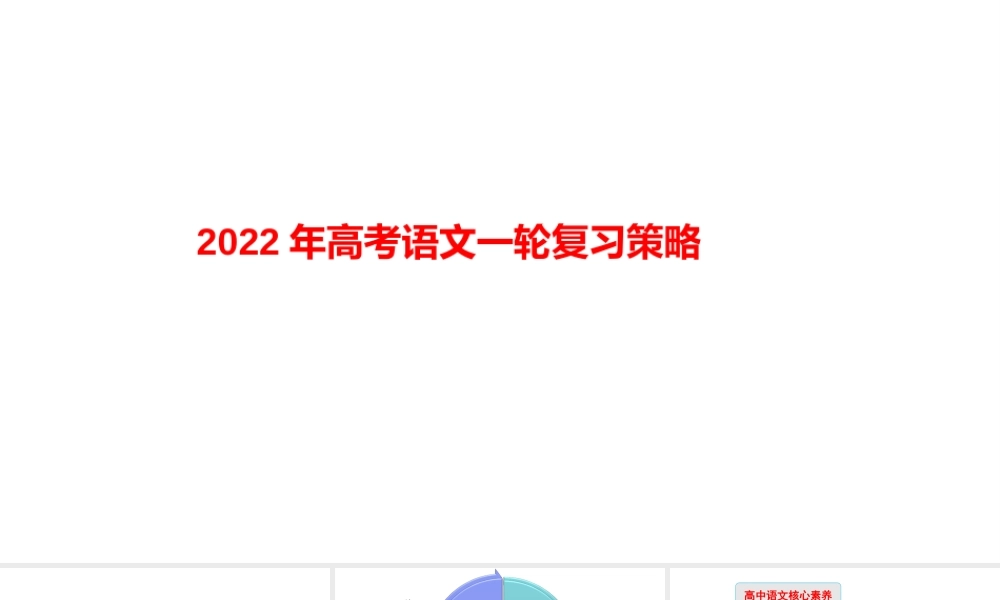 2022年高考语文一轮复习策略讲座.pptx