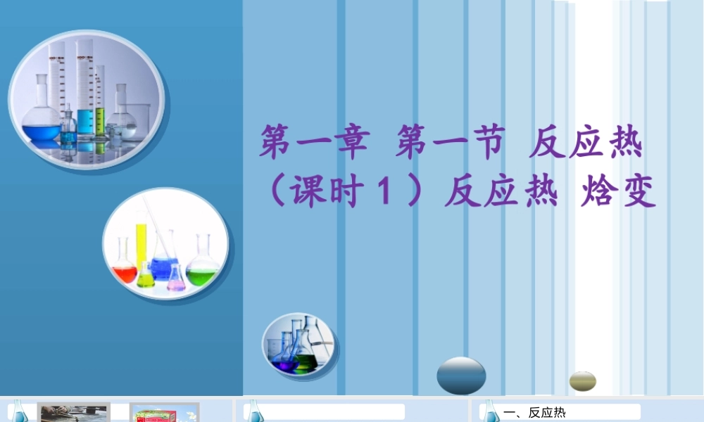 2022-2023学年高中化学高效备课设计《 反应热 焓变》.pptx