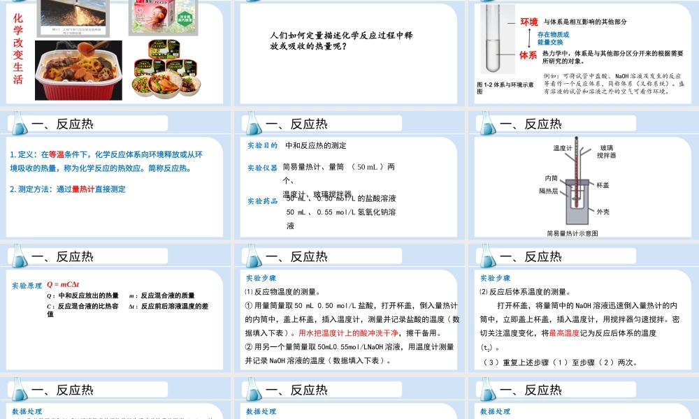 2022-2023学年高中化学高效备课设计《 反应热 焓变》.pptx