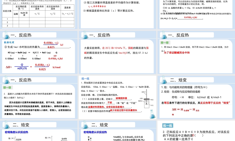 2022-2023学年高中化学高效备课设计《 反应热 焓变》.pptx