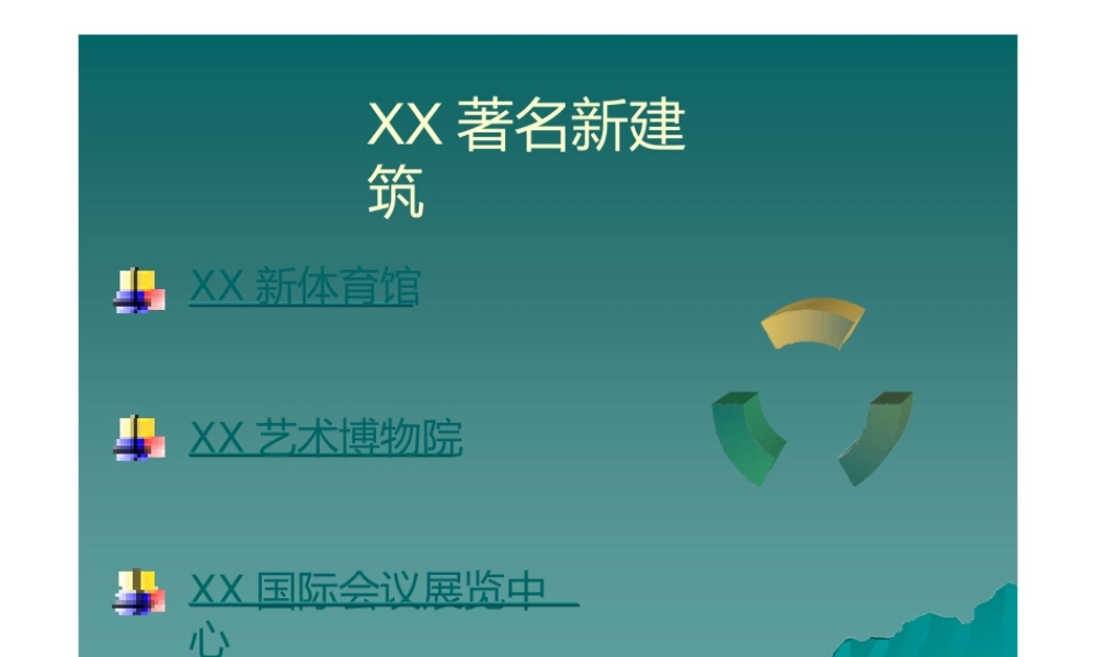 著名新建筑赏析(PPT 20页).pptx