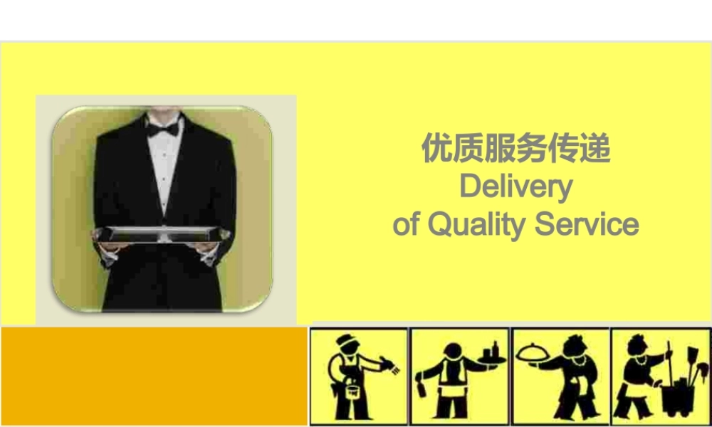 管理服务(5)优质服务传递(ppt68页).pptx