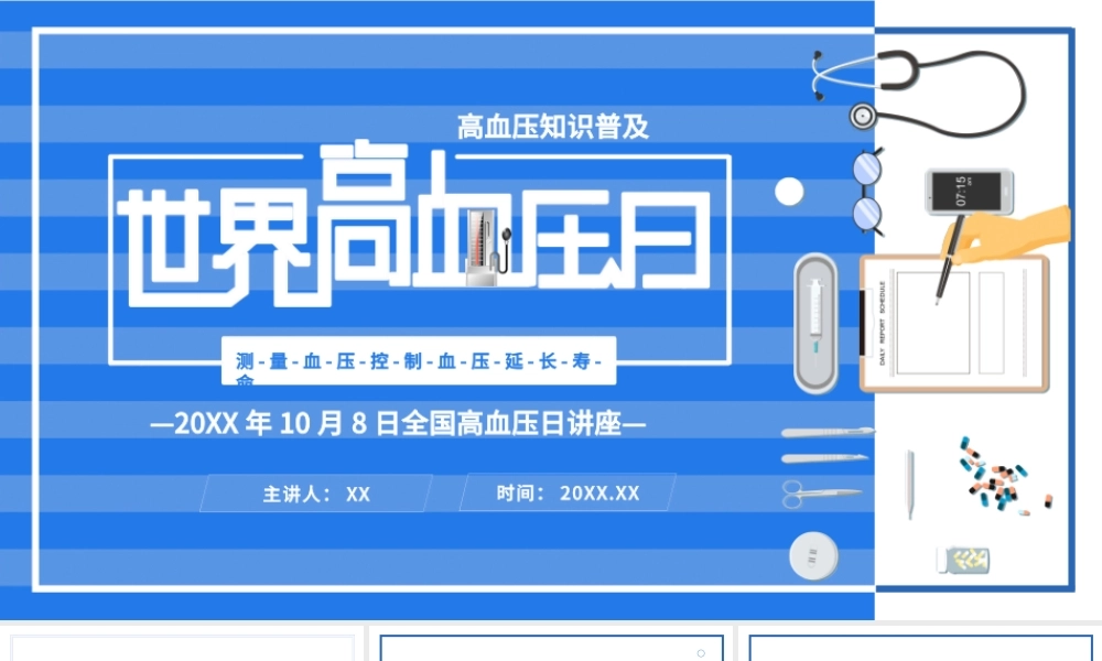 高血压日知识讲座医疗健康蓝色卡通PPT模板.pptx