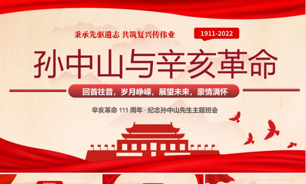 红色简约风孙中山与辛亥革命主题班会PPT.pptx