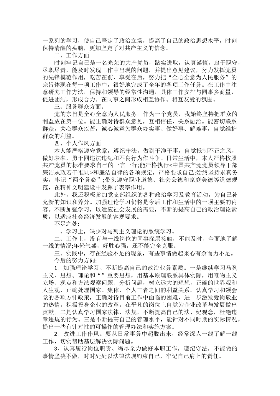 党员民主评议自我评价个人总结范文五篇.docx_第2页