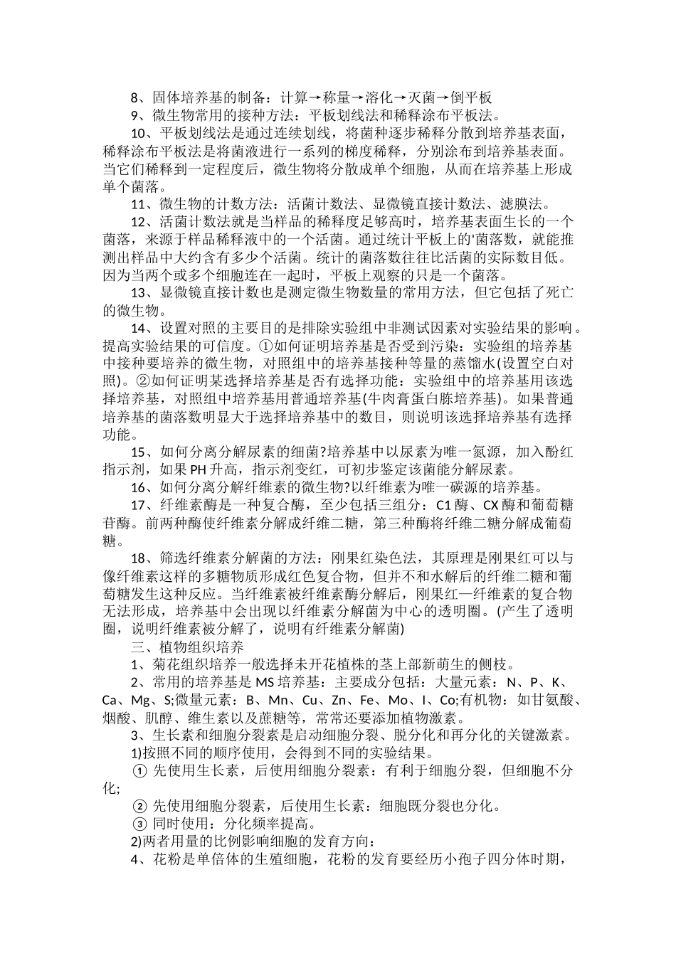 高中生物选修一常考知识点梳理.docx_第2页