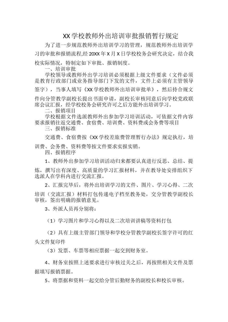 XX学校教师外出培训审批报销暂行规定.docx_第1页