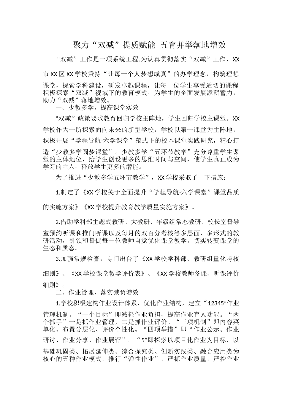 聚力“双减”提质赋能 五育并举落地增效.docx_第1页