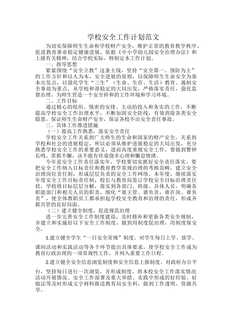 学校安全工作计划范文.docx_第1页