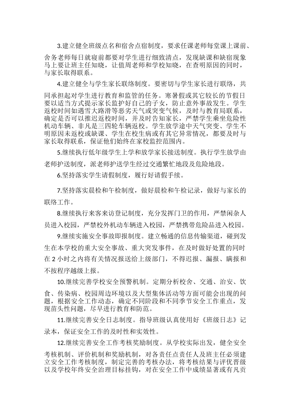 学校安全工作计划范文.docx_第2页
