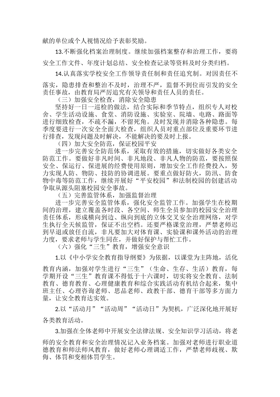 学校安全工作计划范文.docx_第3页