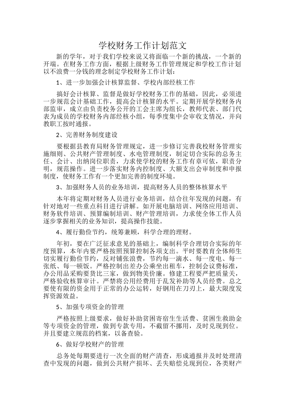 学校财务工作计划范文.docx_第1页