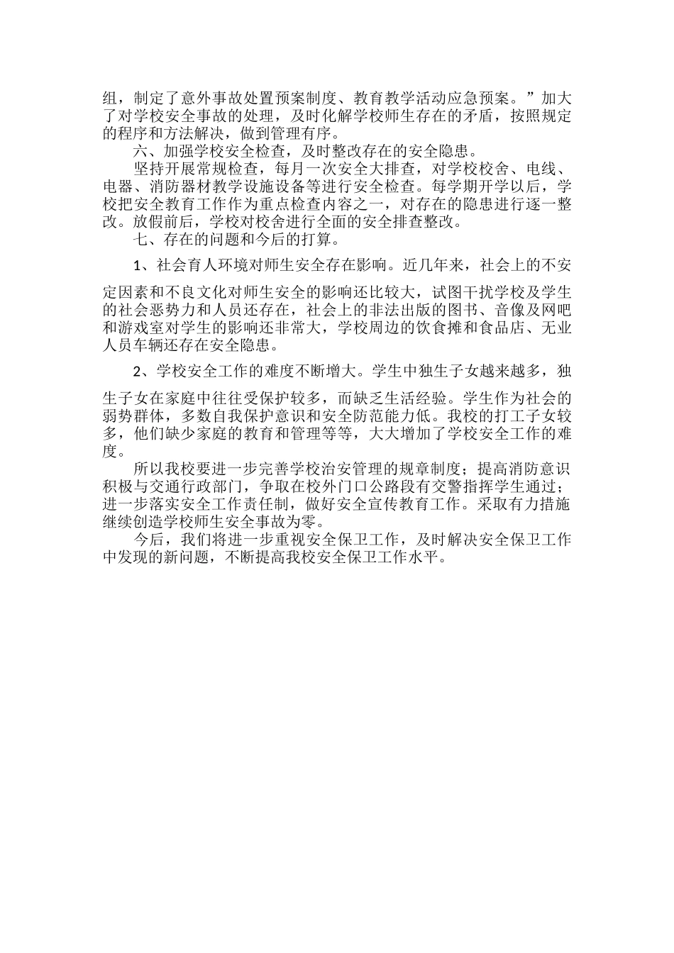 学校安全工作总结范文.docx_第3页