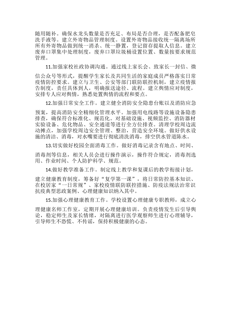 学校开学复课师生返校工作计划范文.docx_第3页