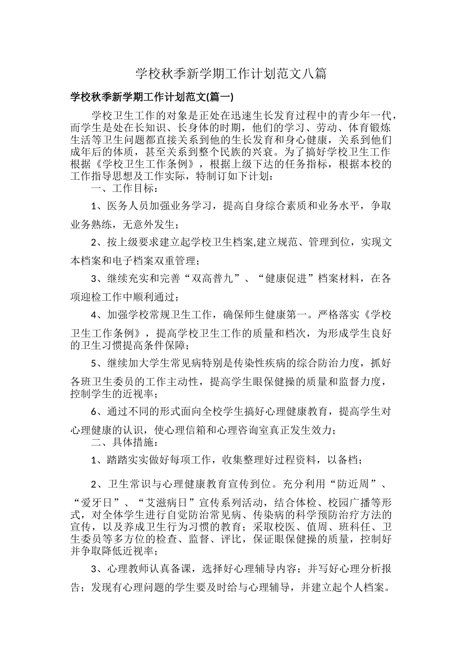 学校秋季新学期工作计划范文八篇.docx_第1页