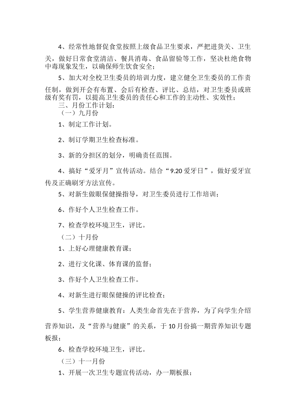 学校秋季新学期工作计划范文八篇.docx_第2页