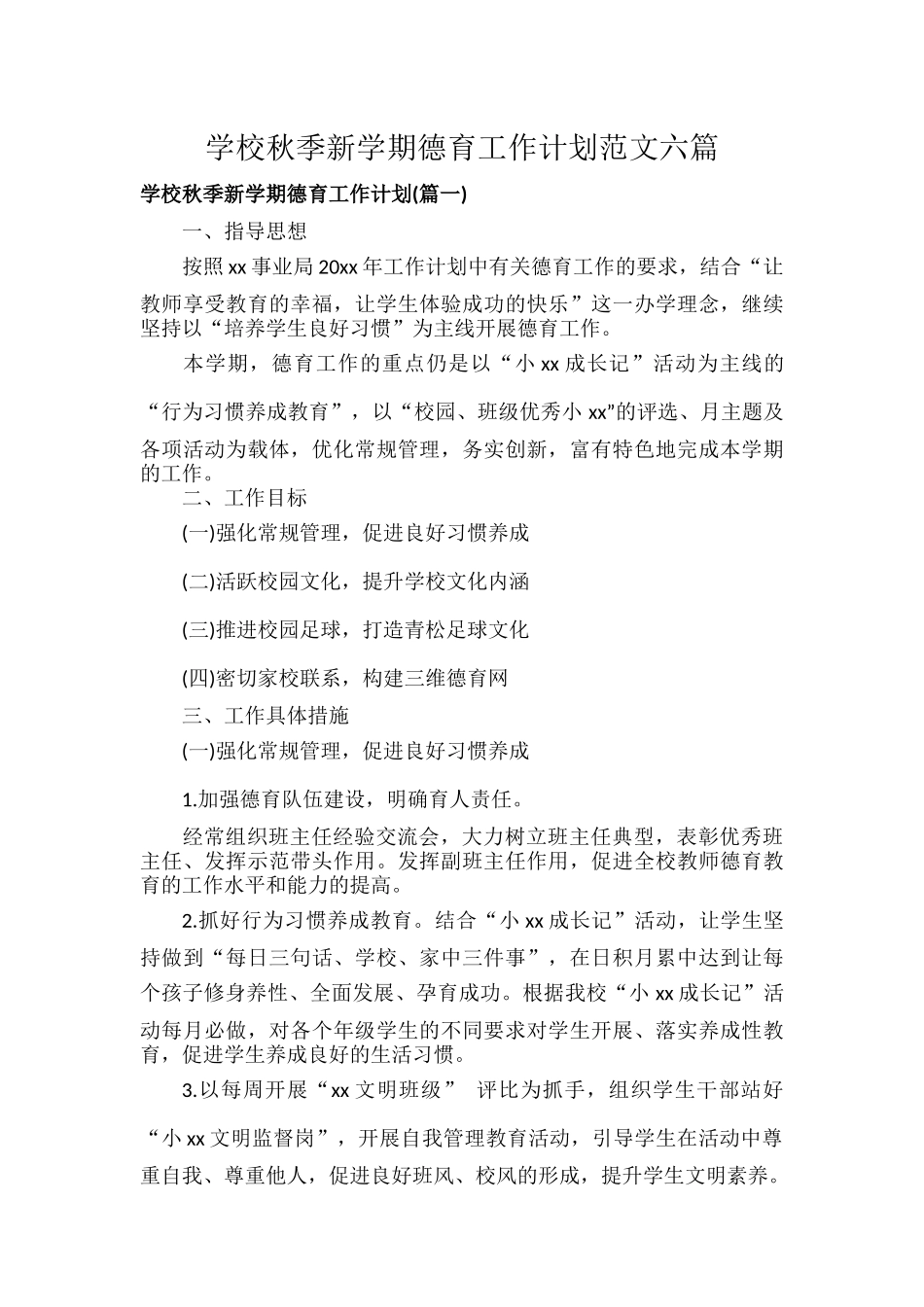 学校秋季新学期德育工作计划范文六篇.docx_第1页