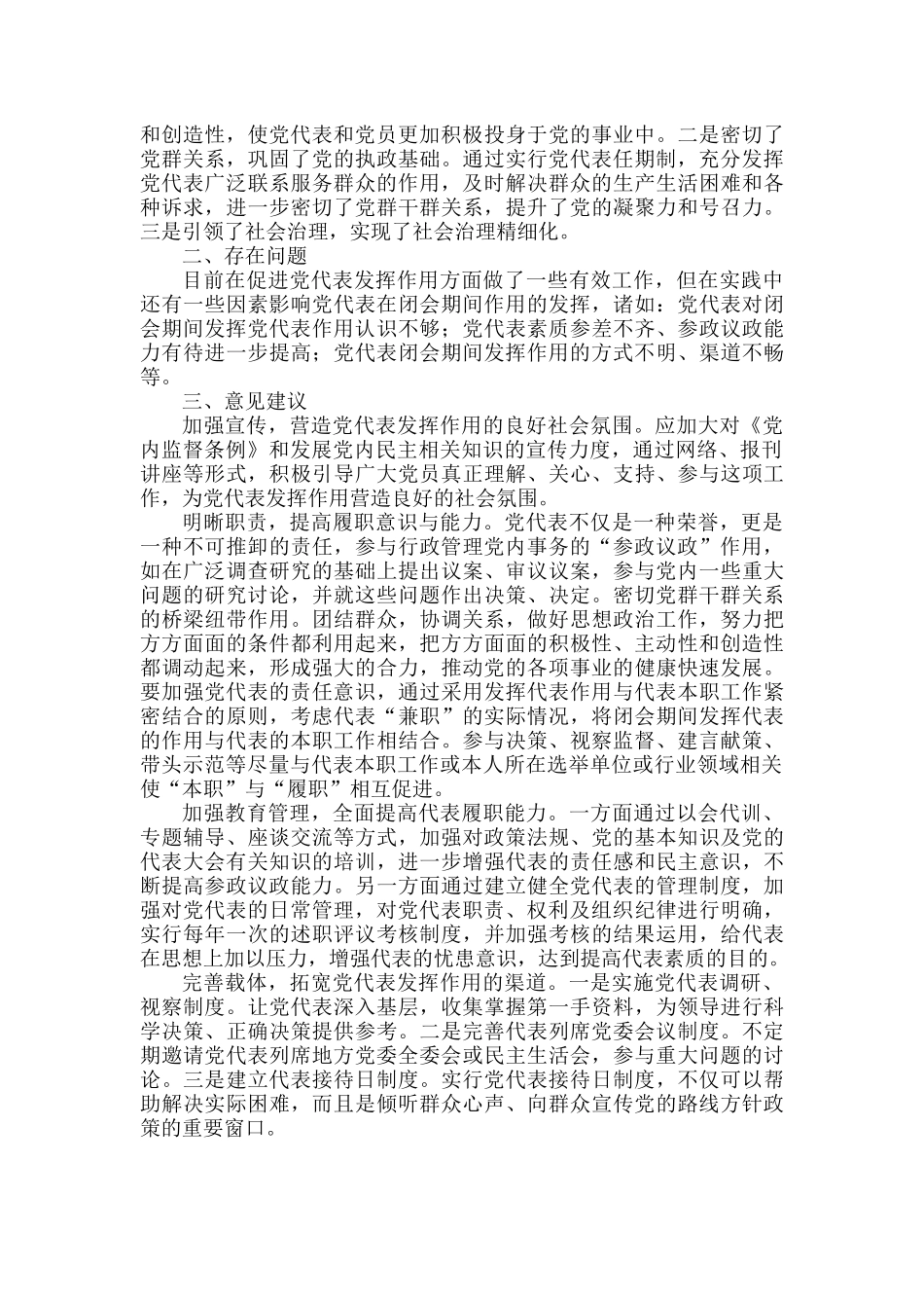 积极探索实施党代表履职评议评价制度.docx_第2页