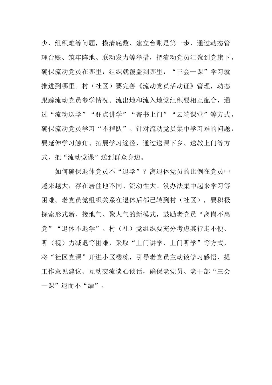 如何上好“三个群体”的“三会一课”？.docx_第2页