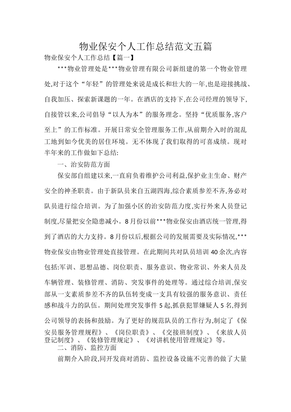 物业保安个人工作总结范文五篇.docx_第1页