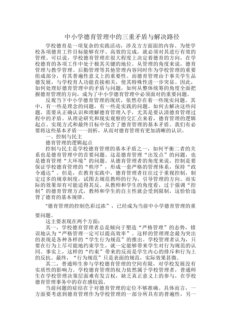 中小学德育管理中的三重矛盾与解决路径.docx_第1页