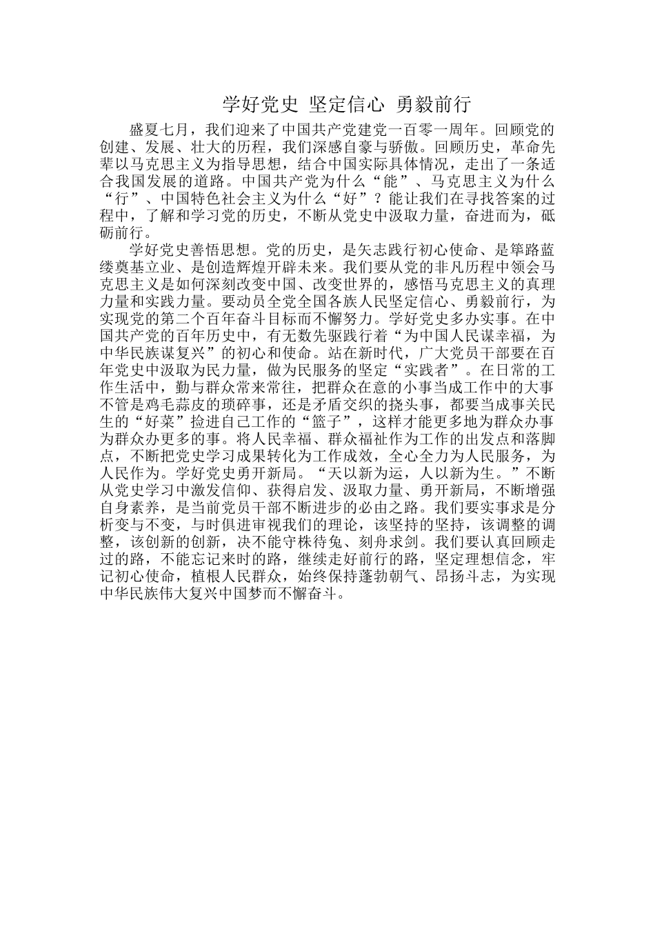 学好党史 坚定信心 勇毅前行.docx_第1页