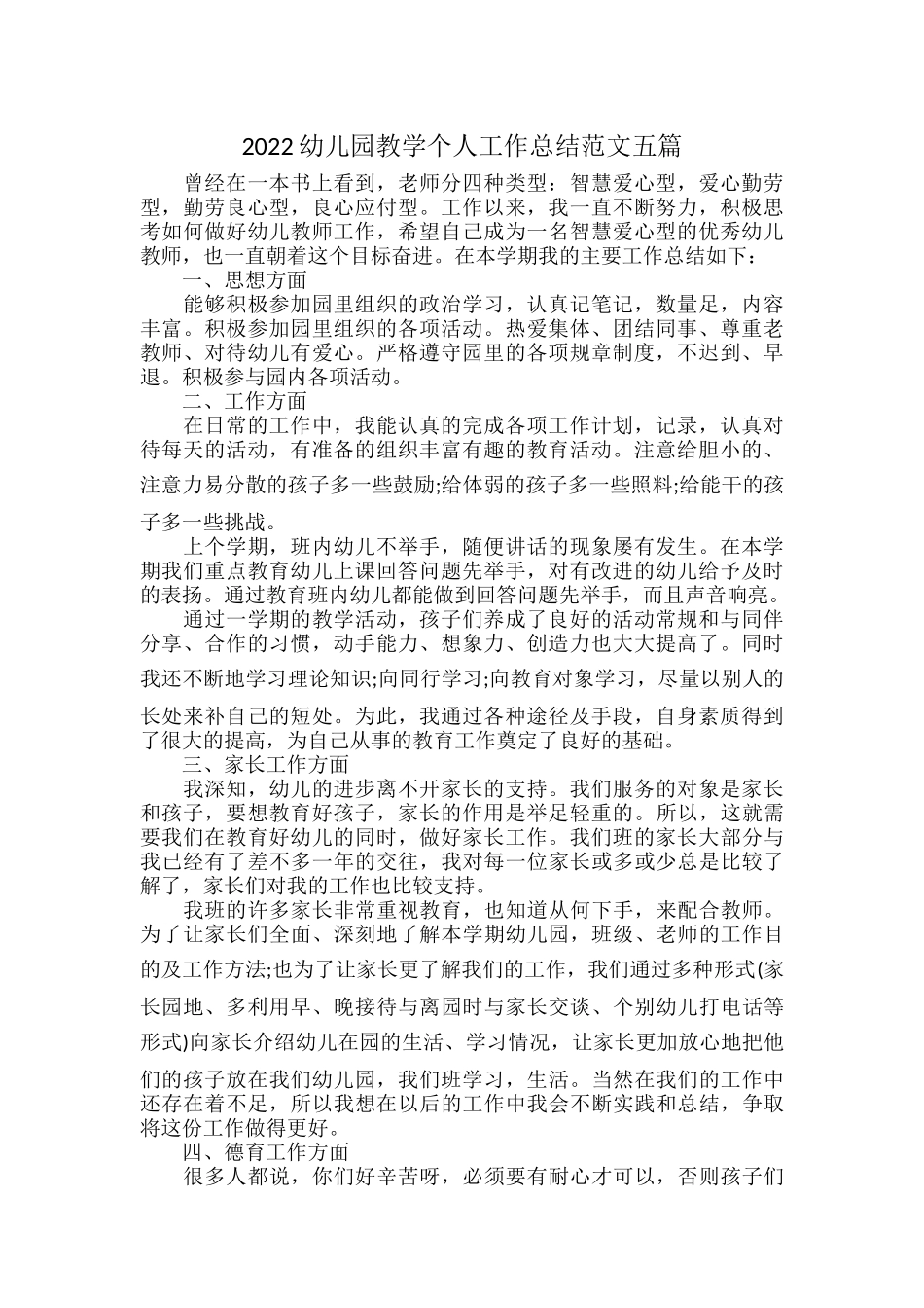 2022幼儿园教学个人工作总结范文五篇.docx_第1页