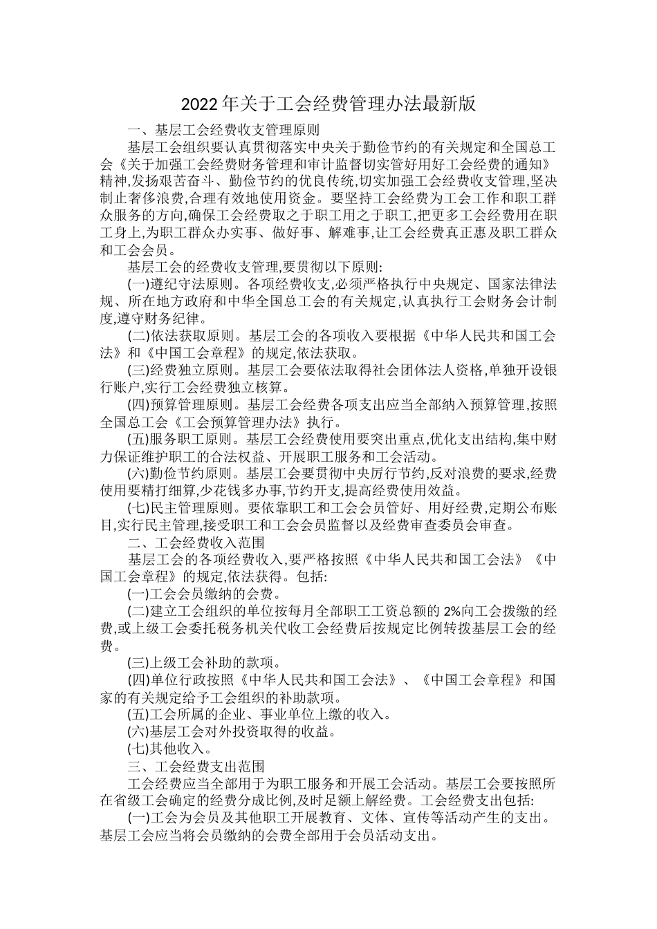 2022年关于工会经费管理办法最新版.docx_第1页
