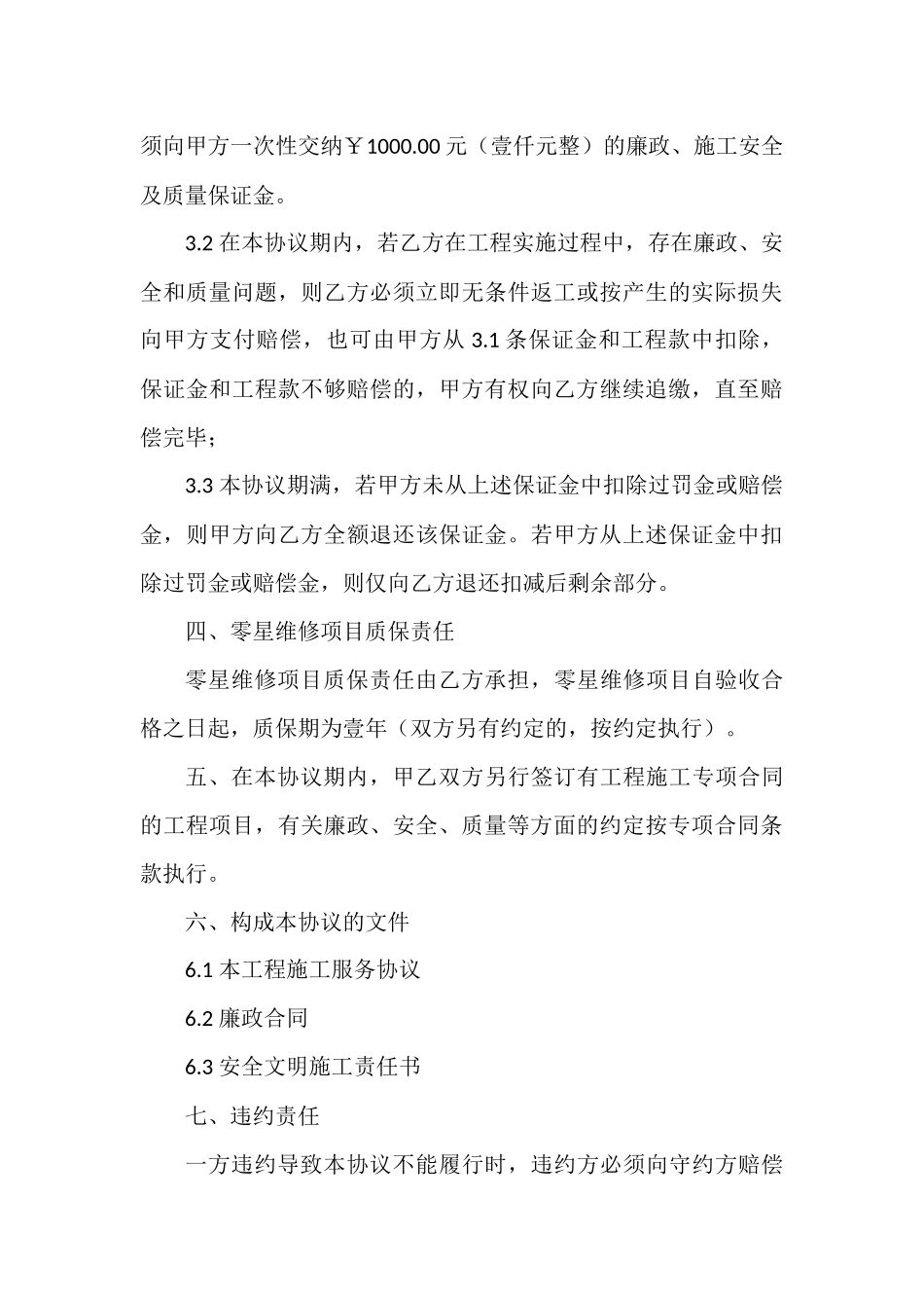 工程施工合格供方服务协议.docx_第3页