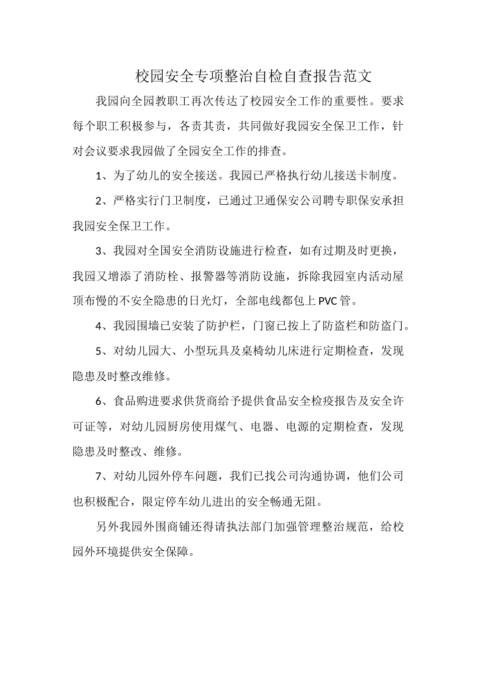 校园安全专项整治自检自查报告范文.docx_第1页