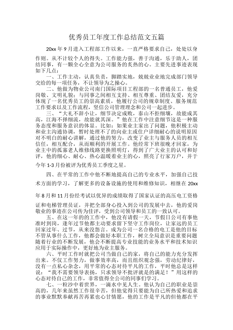 优秀员工年度工作总结范文五篇.docx_第1页
