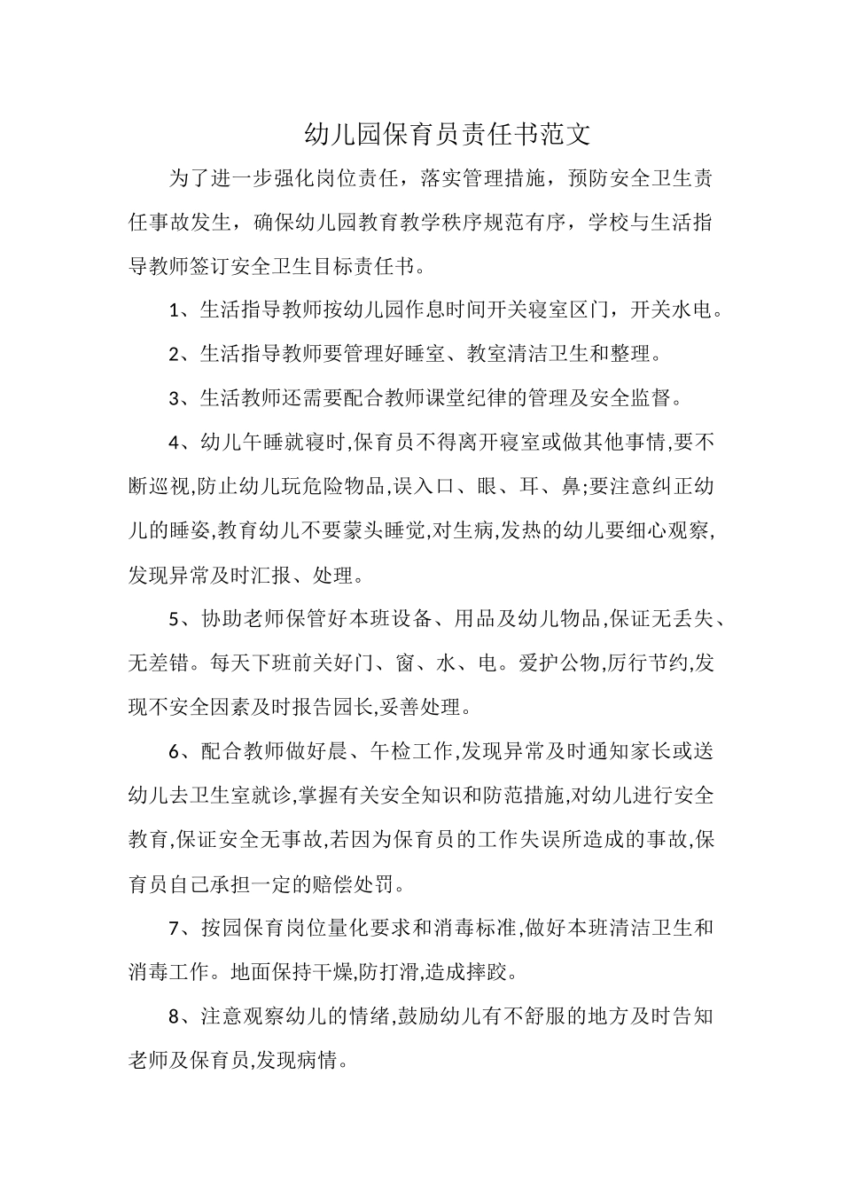 幼儿园保育员责任书范文.docx_第1页