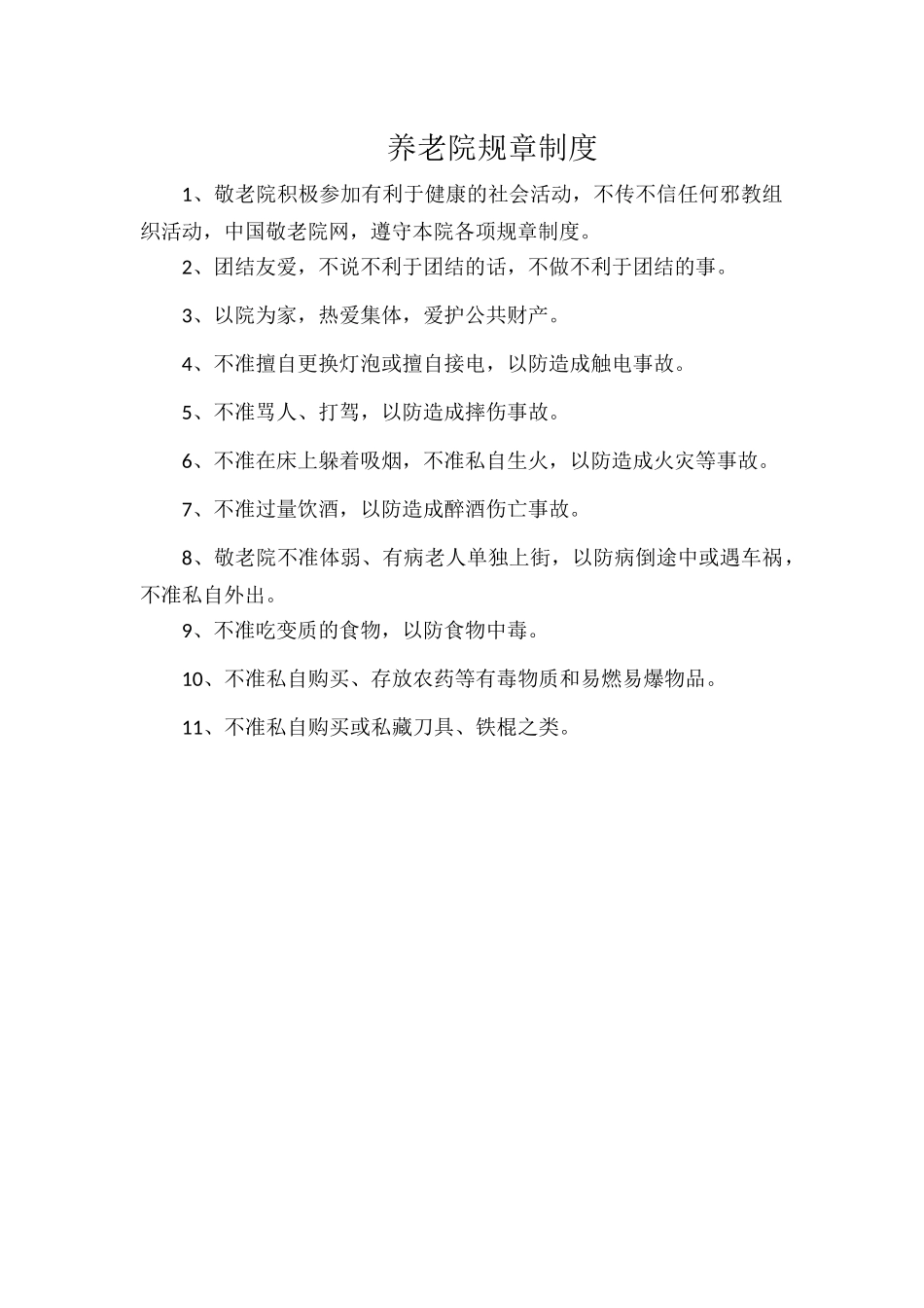 养老院规章制度.docx_第1页