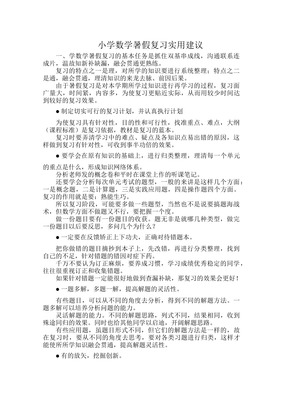 小学数学暑假复习实用建议.docx_第1页