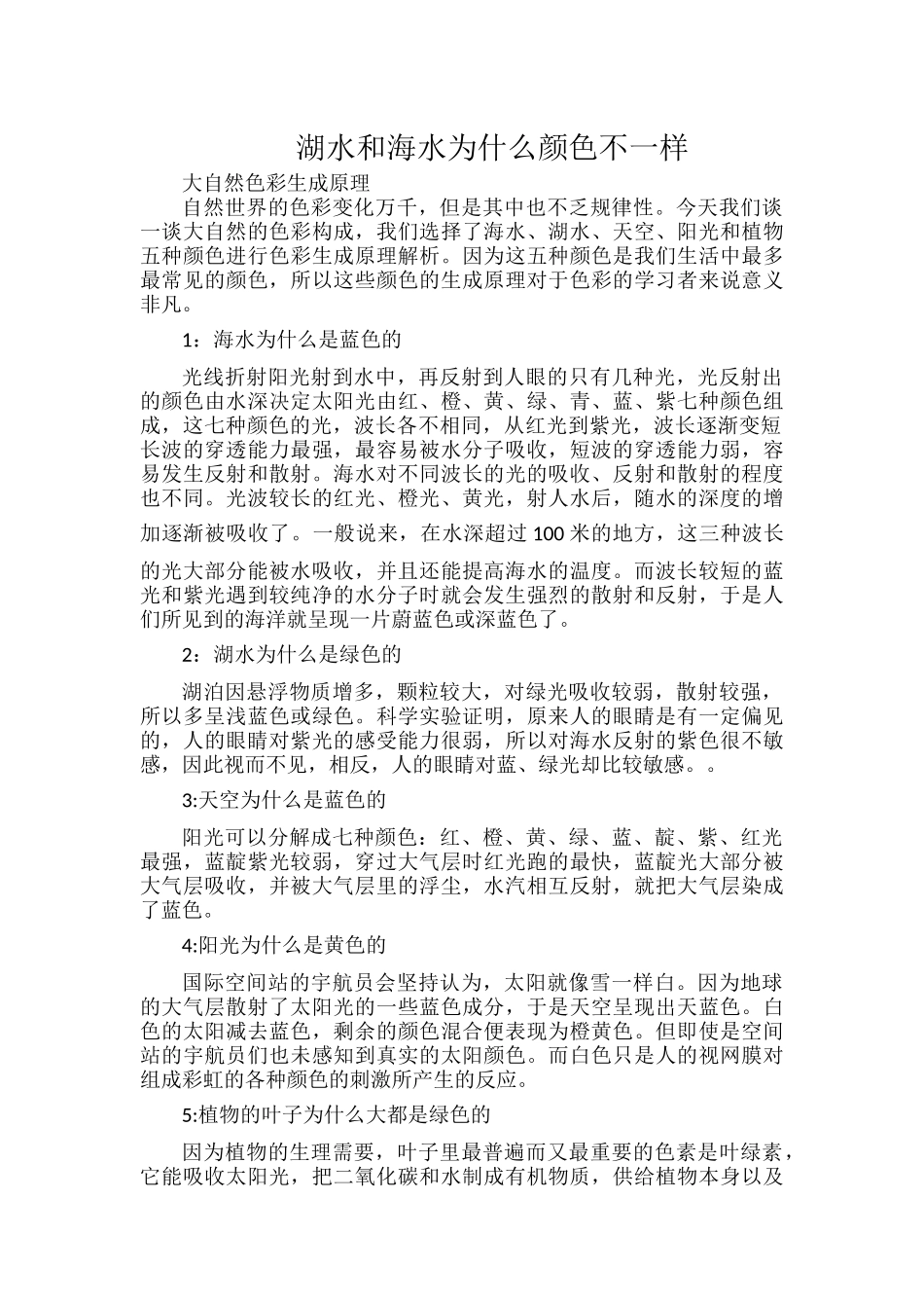 湖水和海水为什么颜色不一样.docx_第1页