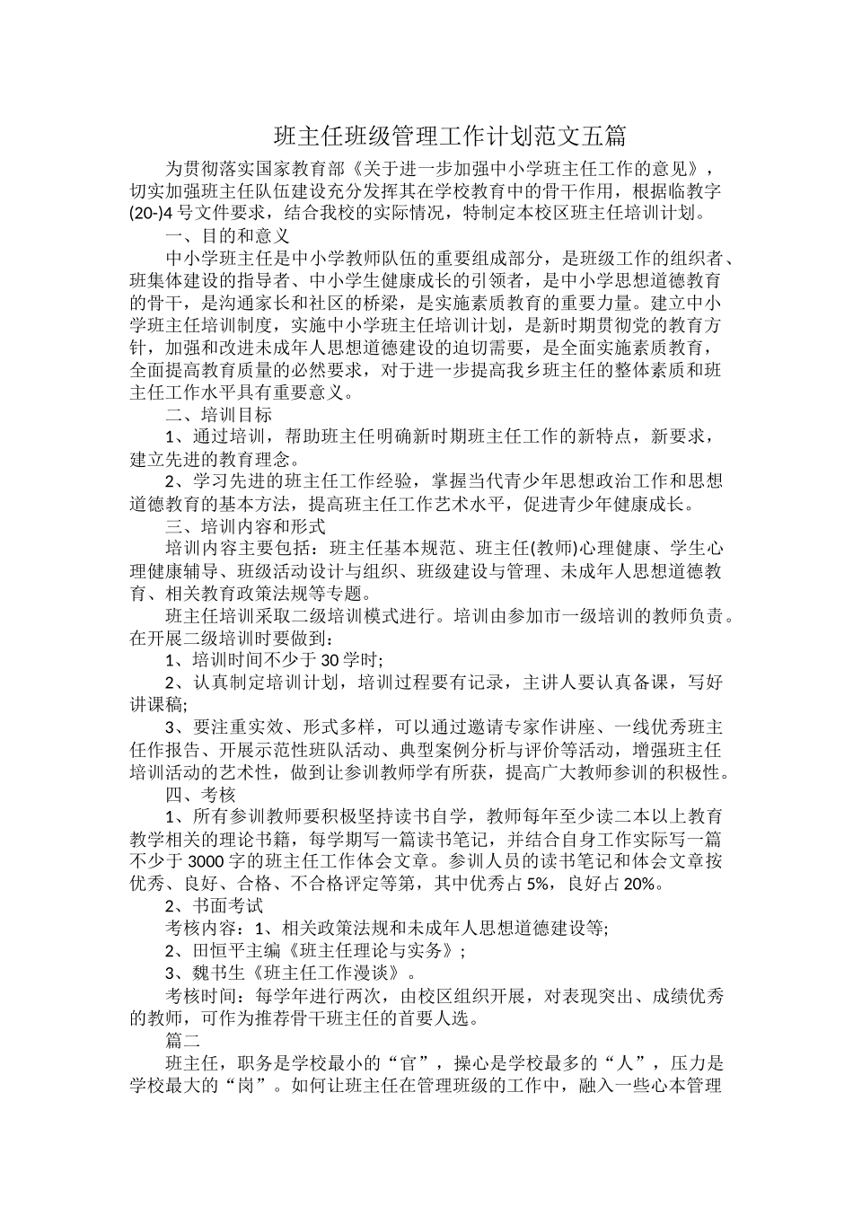 班主任班级管理工作计划范文五篇.docx_第1页