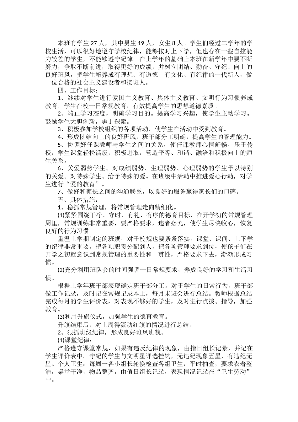班主任班级管理工作计划范文五篇.docx_第3页