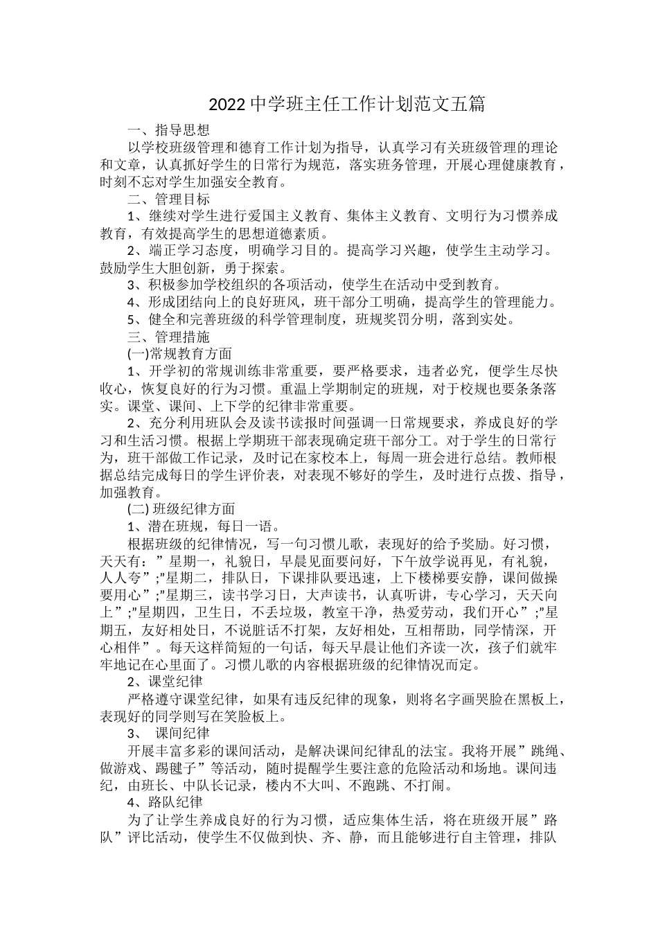 2022中学班主任工作计划范文五篇.docx_第1页