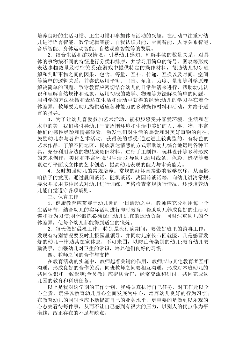 中班班主任教学工作计划范文五篇.docx_第3页